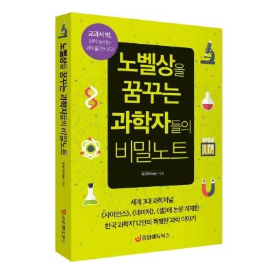 노벨상을 꿈꾸는 과학자들의 비밀노트
